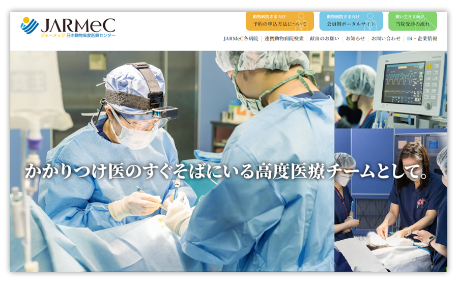 日本動物高度医療センター（JARMec）
