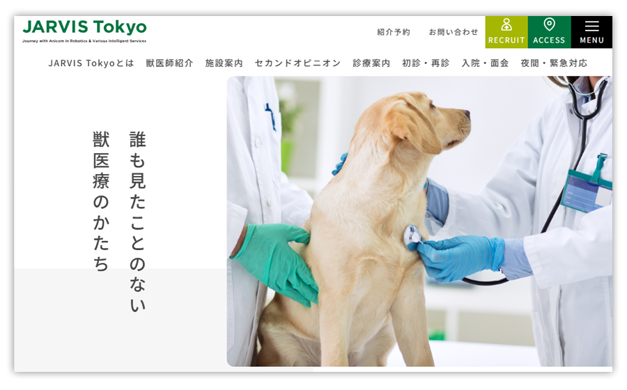 JARVISどうぶつ医療センターTokyo
