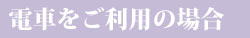 電車をご利用の場合